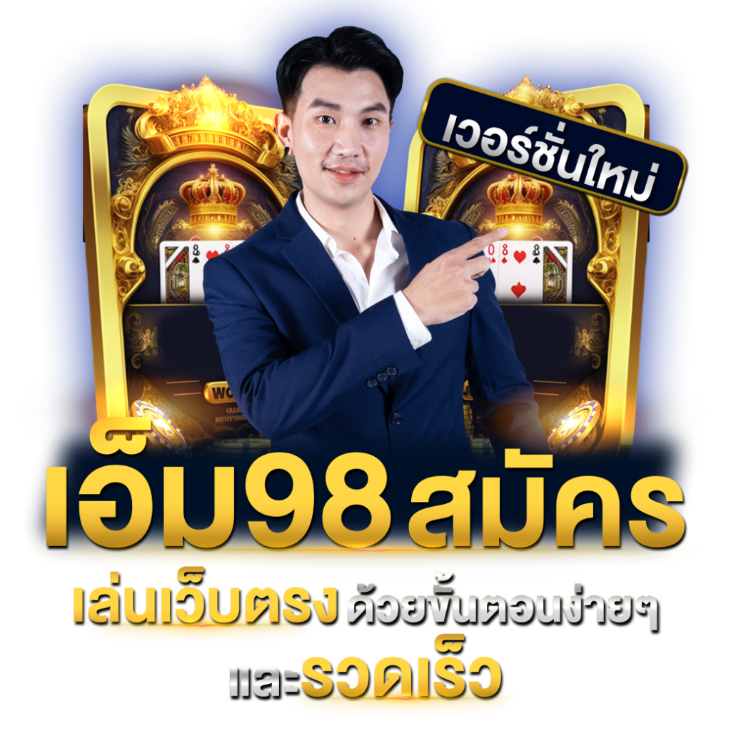 เอ็ม98