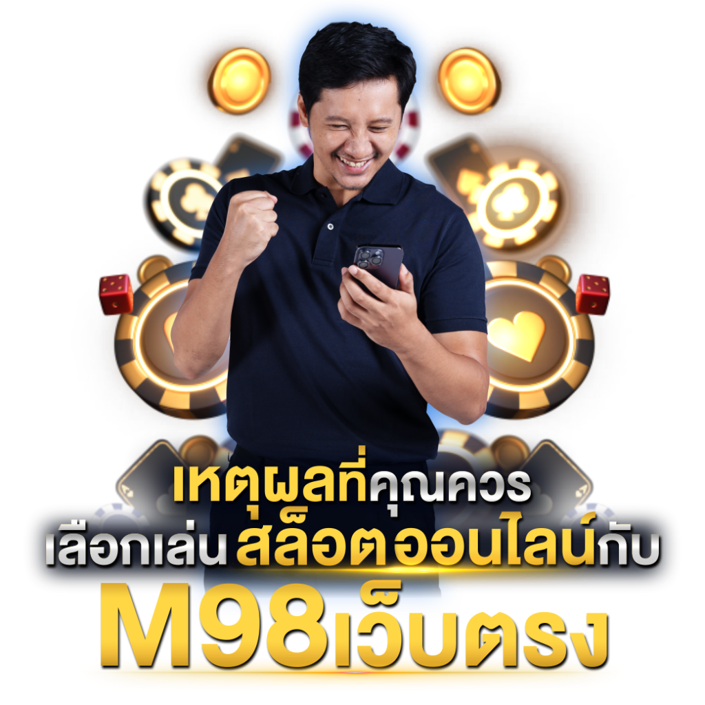 เว็บm98