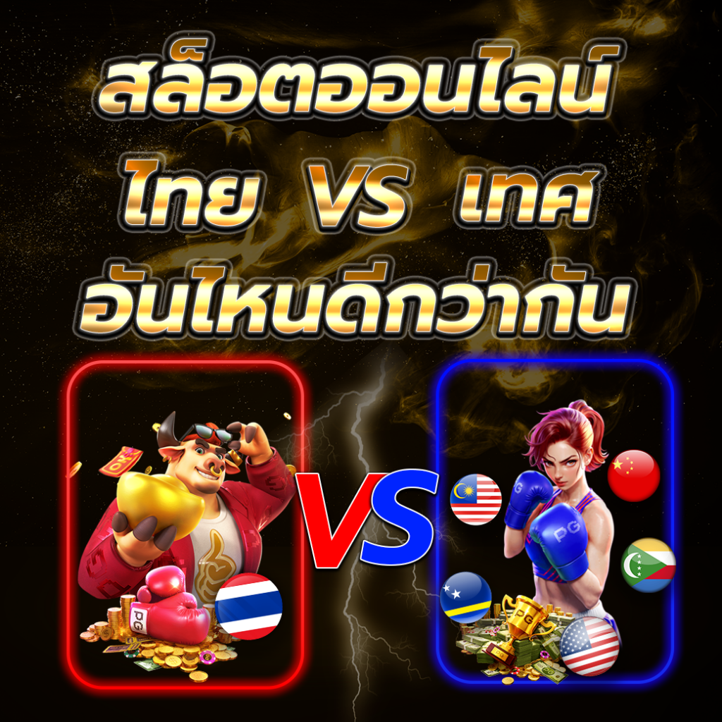 สล็อตต่างประเทศ VS เว็บไทย