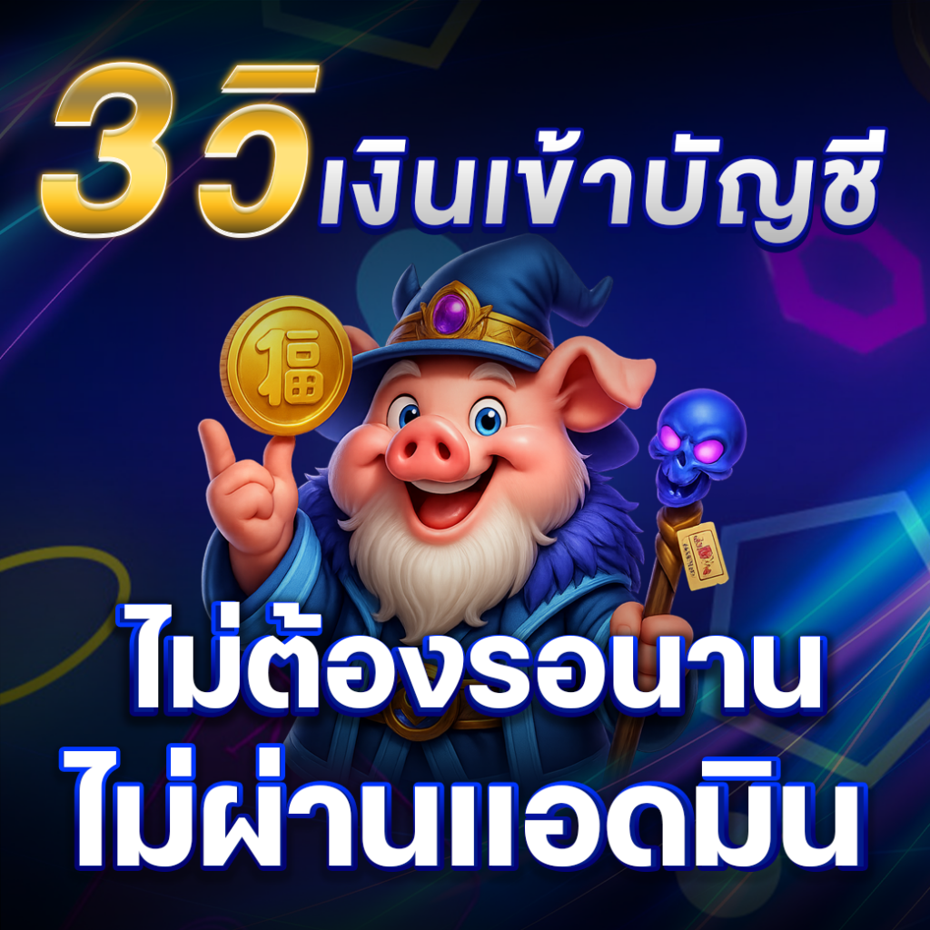 3 วิ เงินเข้าบัญชี