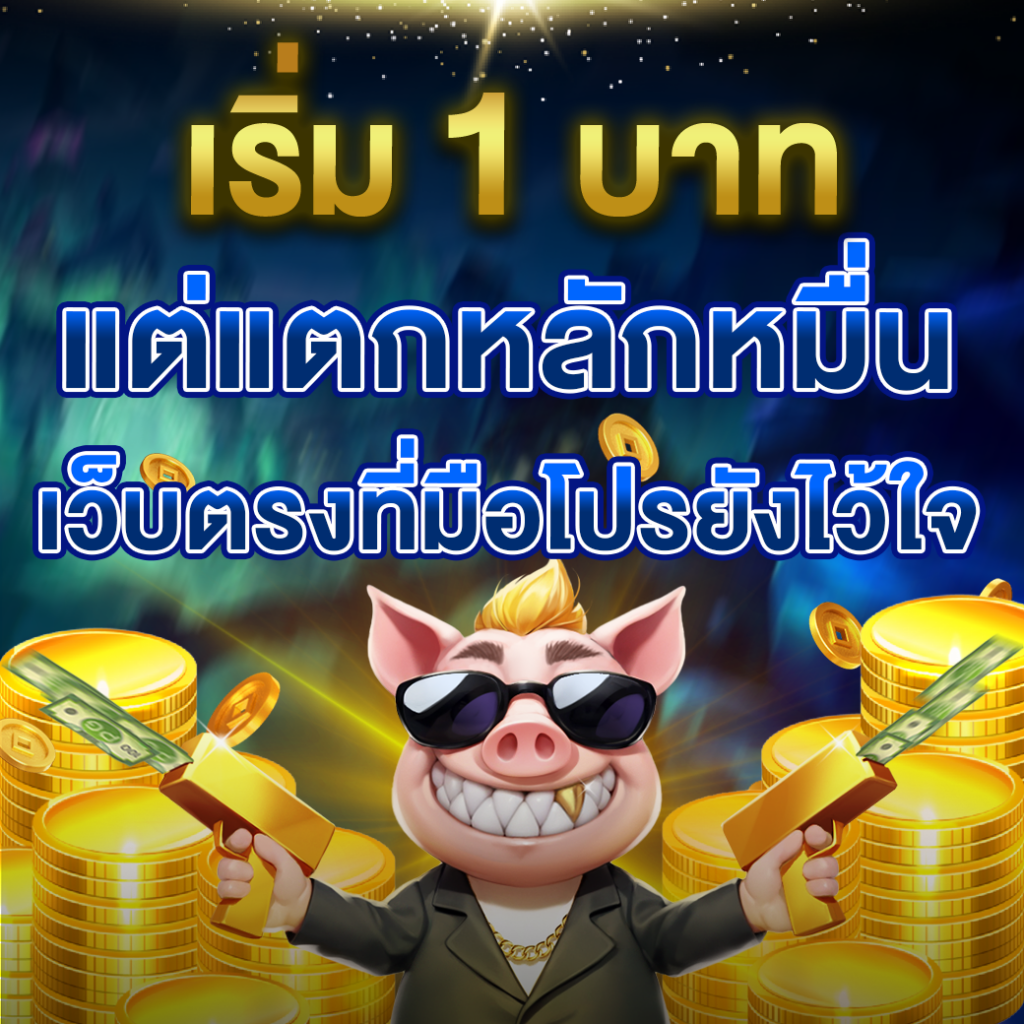 เริ่ม 1 บาท แต่แตกหลักหมื่น